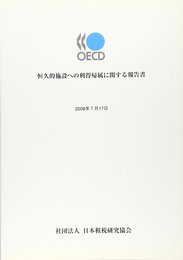 恒久的施設への利得帰属に関する報告書
