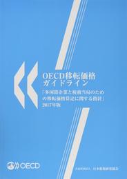 OECD移転価格ガイドライン: 多国籍企業と税務当局のための移転価格算定に関する指針 (2017年版)