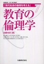現代社会の倫理を考える・第7巻 教育の倫理学 (現代社会の倫理を考える 第 7巻)