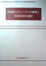 自治的コミュニティの構築と近隣政府の選択