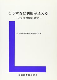 こうすれば利用がふえる ー公立図書館の経営ー