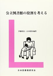 公立図書館の役割を考える