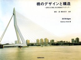 橋のデザインと構造: 世界の30橋に見る革新的アイディア