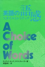 英語の語感: スタイルとレトリック