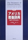 アメリカ教養辞典 普及版: 神話から科学技術まで