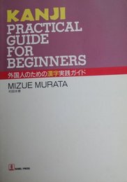 外国人のための漢字実践ガイド
