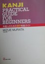 外国人のための漢字実践ガイド