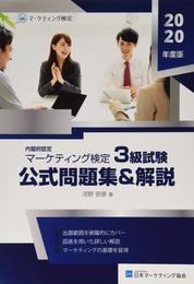 マーケティング検定 3 級試験 公式問題集＆解説
