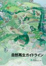 自然再生ガイドライン