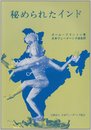 秘められたインド
