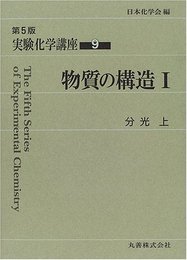 実験化学講座 (9)