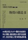 実験化学講座 (10)