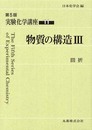 実験化学講座〈11〉物質の構造(3)回折