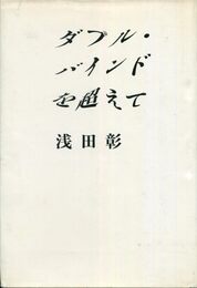 ダブル・バインドを超えて