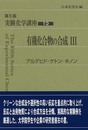実験化学講座 〈15〉有機化合物の合成(3) アルデヒド・ケトン・キノン