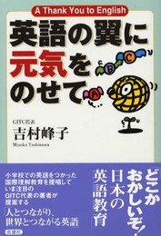 英語の翼に元気をのせて ―A Thank You to English