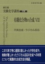 実験化学講座 (19)