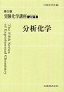 実験化学講座〈20-1〉分析化学