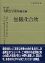 実験化学講座 (23)