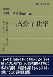 実験化学講座 (26)