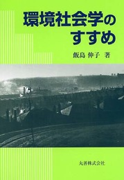 環境社会学のすすめ