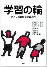 学習の輪: アメリカの協同学習入門