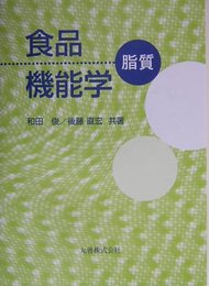 食品機能学: 脂質