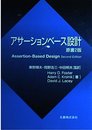 アサーションベース設計