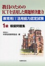 教員用IT活用能力認定試験1級模擬問題集: 教員のためのICTを活用した問題解決能力