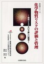化学物質リスクの評価と管理: 環境リスクという新しい概念 (産総研シリーズ)