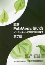 図解PubMedの使い方-インターネットで医学文献を探す