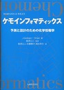 ケモインフォマティックス: 予測と設計のための化学情報学