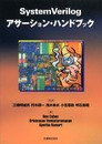 System Verilogアサーション・ハンドブック