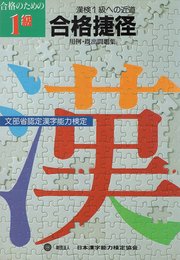 1級合格捷径