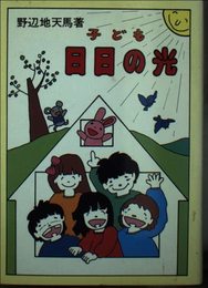 こども日日の光
