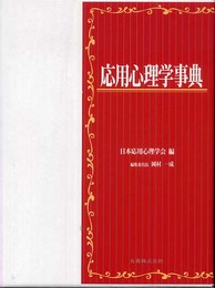 応用心理学事典
