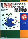 東進式『英語』をはじめからていねいに問題集 (上)