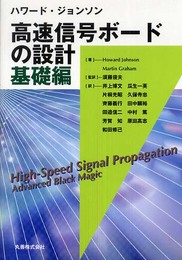 ハワード・ジョンソン 高速信号ボードの設計 基礎編
