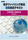 電子ファイリング検定B級指定テキスト 文書管理と情報技術 BASIC