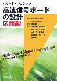 ハワード・ジョンソン 高速信号ボードの設計 応用編