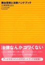 舞台芸術と法律ハンドブック: 公演実務Q&A