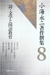 小海永二著作撰集 第8巻