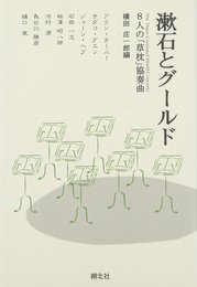 漱石とグールド: 8人の草枕協奏曲