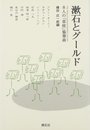 漱石とグールド: 8人の草枕協奏曲