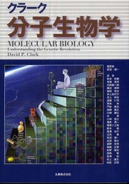 クラーク 分子生物学