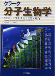 クラーク 分子生物学