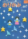 月刊おりがみ: やさしさの輪をひろげる (407号(2009.7月号))