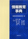 情報教育事典