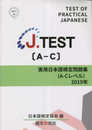 J.TEST実用日本語検定 問題集[A-Cレベル]2019年