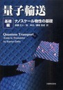 量子輸送 基礎編 ナノスケール物性の基礎